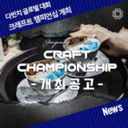 [News] 2024 다빈치 바리스타 크래프트 챔피언십, 글로벌 대회 개최 공고