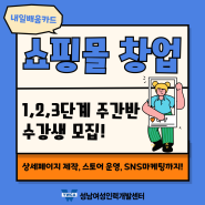 [내일배움] ❗성별•지역무관❗ 쇼핑몰 창업 1,2,3단계 7월 주간반 수강생 모집~!!