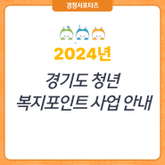[경청서포터즈] 2024 경기도 청년 복지포인트 사업 안내