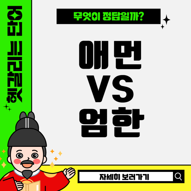 [헷갈리는 단어 바로알기] '애먼'vs '엄한' : 네이버 블로그