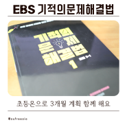 EBS 초등 수학 기적의 문제 해결법, 초등온으로 3개월 계획!