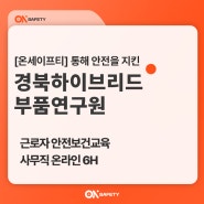 [근로자 안전보건교육] 경북하이브리드부품연구원 온라인교육 :: #온세이프티