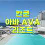 칸쿤 신상 호텔 - 아바 (AVA)리조트 , 허니문전문여행사 실론투어, 칸쿤신혼여행