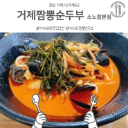 거제 맛집 거제짬뽕순두부 소노캄본점 내돈내먹 후기 해장으로 완전 추천