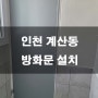 인천 계양구 계산동 방화문 제작설치
