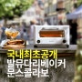 국내최초공개! 발뮤다 리베이커 문스콜라보