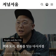은평시민신문에서 만든 저널서울과 인터뷰했습니다. 저널서울은 다른 시각으로 바라보는 서울을 만날 수 있는 곳입니다.