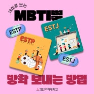 재미로 보는 MBTI 별 여름방학 보내는 방법, ESTP & ESTJ 편