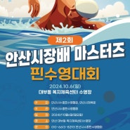 제 2회 안산시장배 마스터즈 핀 수영대회