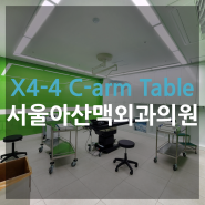 일산 [서울아산맥외과의원] 최고의 혈관시술 장비도입 X4-4 C-arm 테이블 납품사례