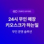 스터디카페, 24시 독서실에서 무인 키오스크가 하는 일..