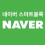NAVER이 네이버했다 스마트블록 인기글 노출 변경