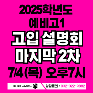 [중3, 예비고1 주목!!] 09년생 여름방학 설명회 안내