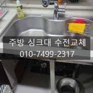 부천 주방수도꼭지(수전)교체 로 싱크대물샘 잡아봅니다!