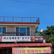 김포고촌맛집 최고집 해물찜 칼국수 / 최애 콩국수랑 팥죽 먹기