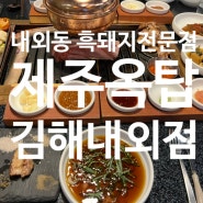 김해 내외동 고기맛집 김해 회식장소추천 김해맛집 여기가제주인가? 제주옥탑 김해내외점