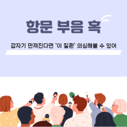 항문 부음 혹 갑자기 만져진다면 ‘이 질환’ 의심해볼 수 있어