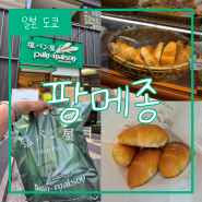 도쿄에서 먹은 인생 소금빵 '팡 메종'