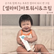 셀라피 아기바디워시 아기보습크림 온가족사용 첫구매 100원딜 득템 성공