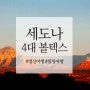 [세도나 명상여행] 미국 세도나 좋은 기운 나오는 곳 / 4대 볼텍스를 소개합니다