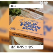 [올드페리 도넛] 서울3대장 도넛 올드페리도넛 송도 트리플스트리트점