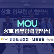 [구서동 정형외과 단골병원] 단골병원X이마트 금정점 MOU 체결