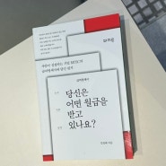 [책리뷰] 당신은 어떤 월급을 받고 있나요?