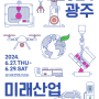 모빌리티‧AI‧로봇‧드론 한곳에 ‘2024 광주 미래산업 엑스포’ 개최