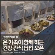 온 가족 함께하는 건강 간식 동결건조칩｜연근팩토리｜백화점 팝업 정보