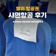 발리 항공권 샤먼항공 자세한 후기 (경유, 기내식, 장단점)