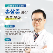 부산소아내시경 부산소아위루관 우리 아이 소화기 질환 진단과 치료법 동의병원 손상준 소아청소년과 전문의