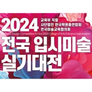 2024 전국 입시미술 실기대전 교수평가
