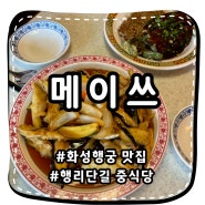 [화성행궁 메이쓰] 중국미식의 행궁동맛집 중식당