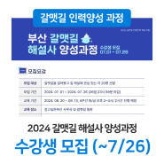 2024 갈맷길 해설사 양성과정 (수강생모집 ~7/26)