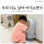 20개월아기 배변훈련 두리 남아 아기소변기 추천