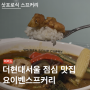 요이벤스프카레 | 일본 삿포로식 스프카레 +더현대서울 주차 꿀팁 | 더현대 푸드코트 맛집