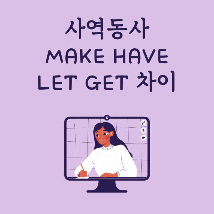 사역동사 make have let get 차이 예문 : 네이버 블로그