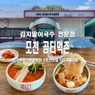 포천 곰터먹촌 김치말이국수 광릉수목원점 웨이팅