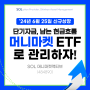 단기 자금, 머니마켓 ETF로 관리하자! | SOL 머니마켓액티브 (484890)