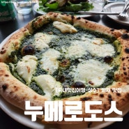 [국내맛집여행-성수] 피자, 리조또 맛집 '누메로도스' 내돈내산후기