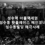 서울빌딩매매, 성수동 더블역세권 핫플레이스 메인 코너입지 꼬마빌딩 매각사례