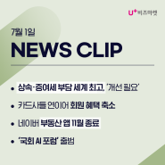 [비즈마켓 뉴스 클리핑] AI 기본법 속도 붙나…‘국회 AI 포럼’ 출범_7월 1일