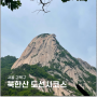 (서울) 북한산 국립공원 도선사 코스로 짧게 갔다오기!