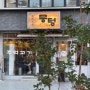 뭉텅 홍대점 :: 숙성 주먹고기 식감이 예술인 합정고기 맛집