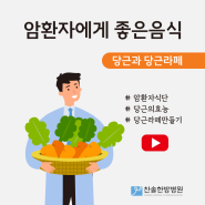 암 환자 식단, 암 환자에게 좋은 음식 1- 당근과 당근라페