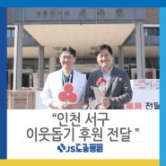 노송병원 사회 공헌활동 인천 서구청에 이웃 돕기 후원품 전달