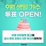 🎁 스타투 9월 생일 투표 OPEN! 🎁