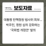 [보도자료] 대통령 탄핵청원 법사위 회부...박주민, 청원 심의 강화하는‘국회법 개정안’ 발의