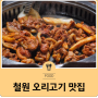 철원 오리고기 맛집 남대천숯불오리더덕 & 철원오리명가 & 텃골오리돌판구이