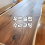 서울 서초 우드슬랩 갈라짐 수리 샌딩 UV 코팅 마감 리폼